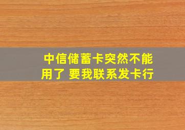 中信储蓄卡突然不能用了 要我联系发卡行